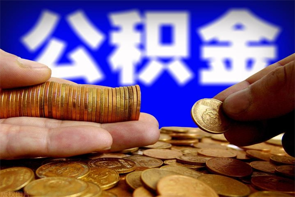 宁国离职住房公积金提取需要什么材料（宁国离职办理住房公积金提取）